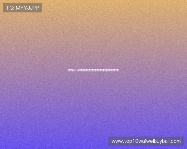 熬夜看2026世界杯佛得角对沙特比赛的观赛攻略与最佳直播平台推荐